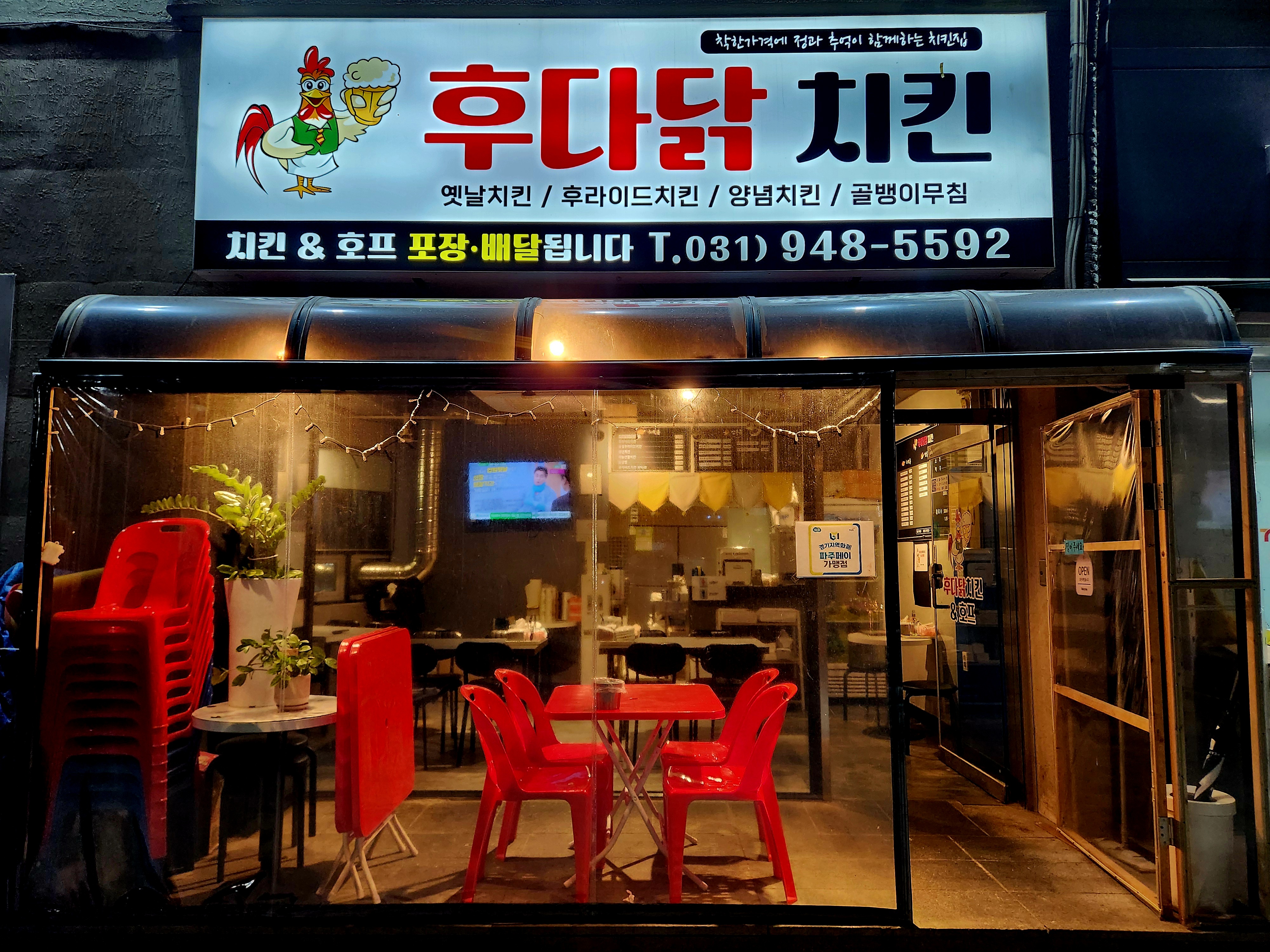 후다닭 치킨