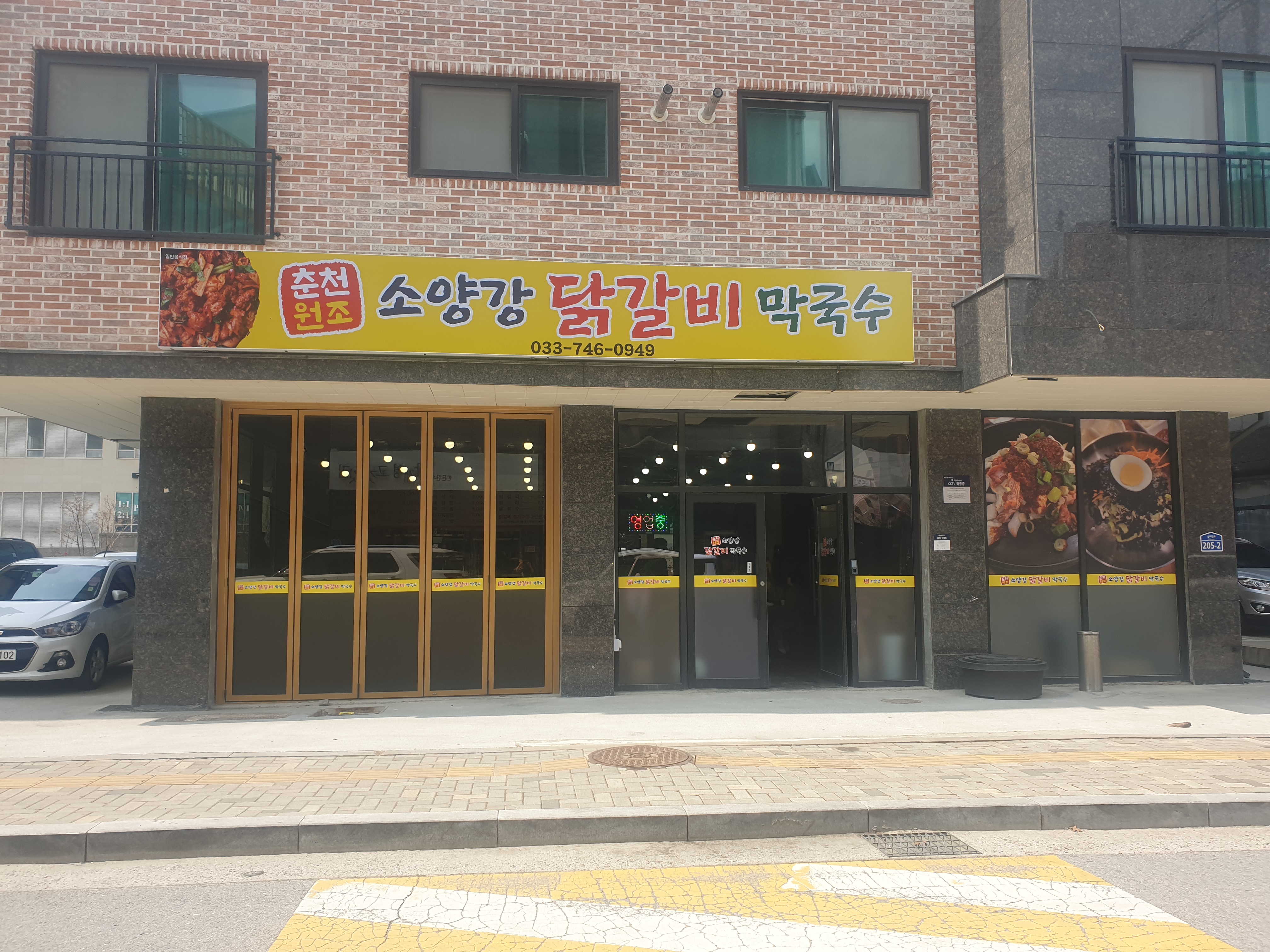 춘천원조소양강닭갈비막국수