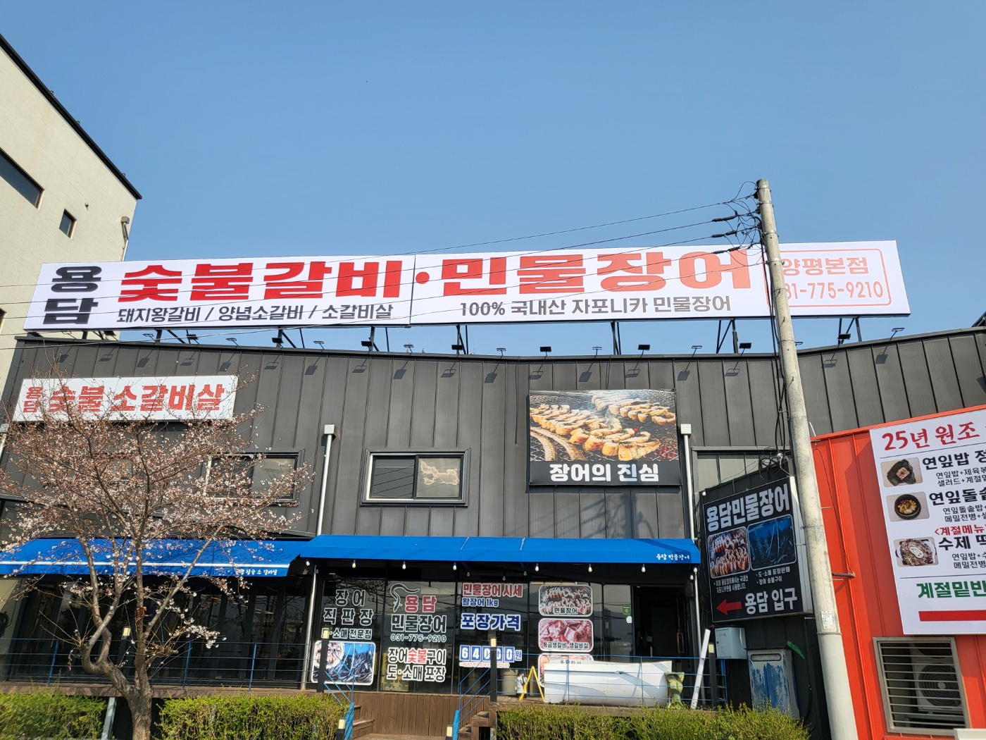 용담숯불갈비민물장어 양평본점