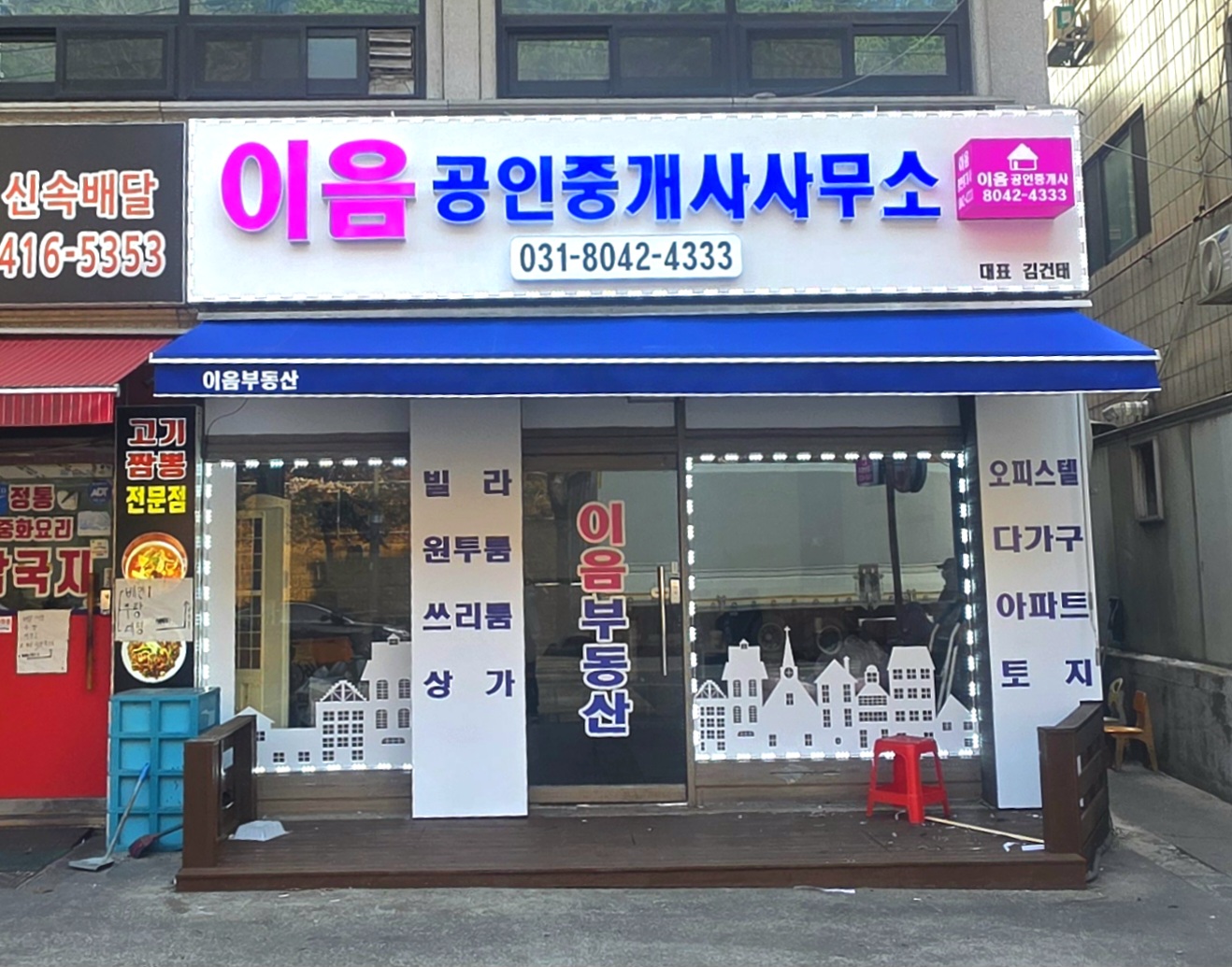 이음공인중개사사무소