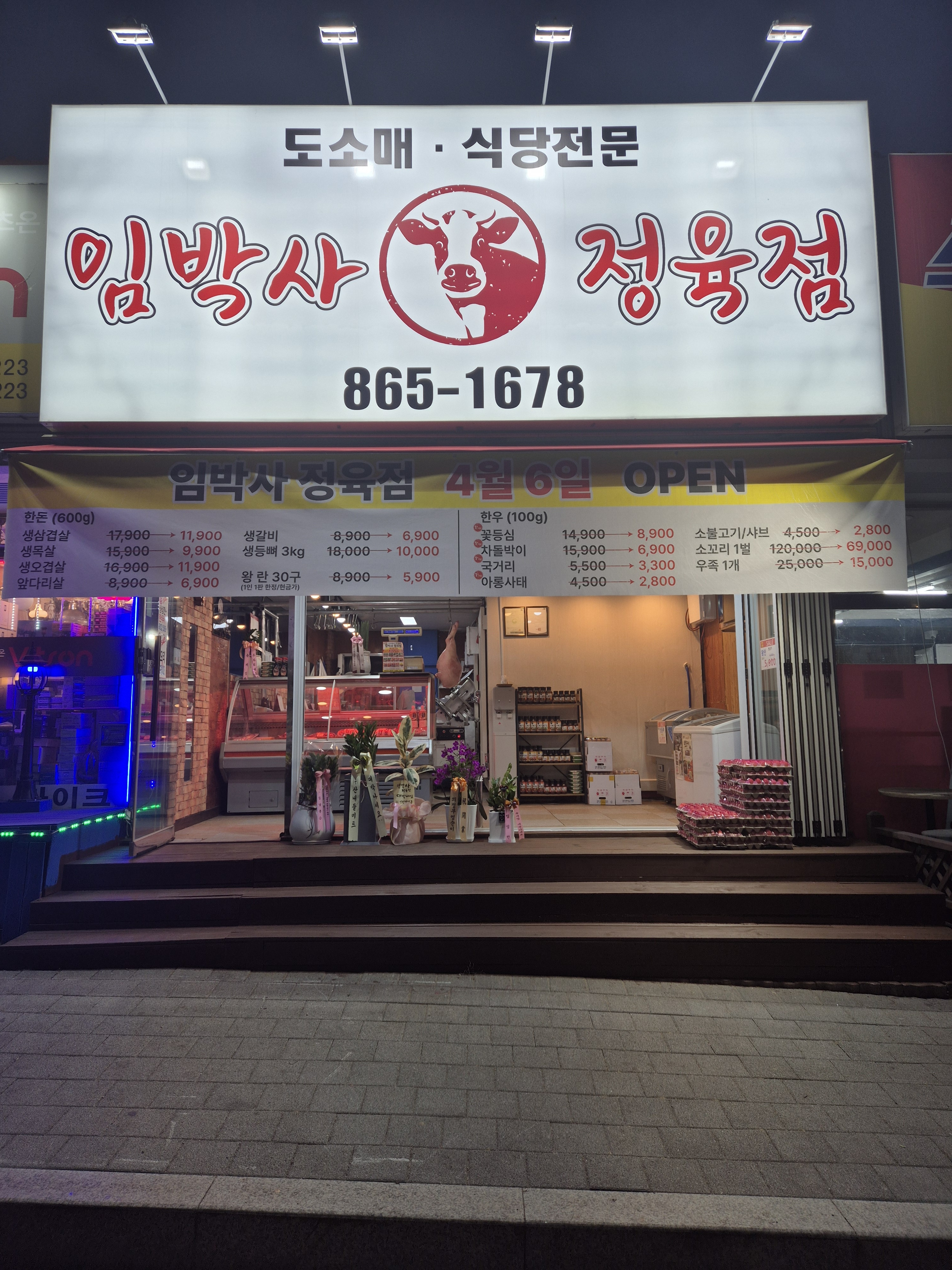 임박사정육점