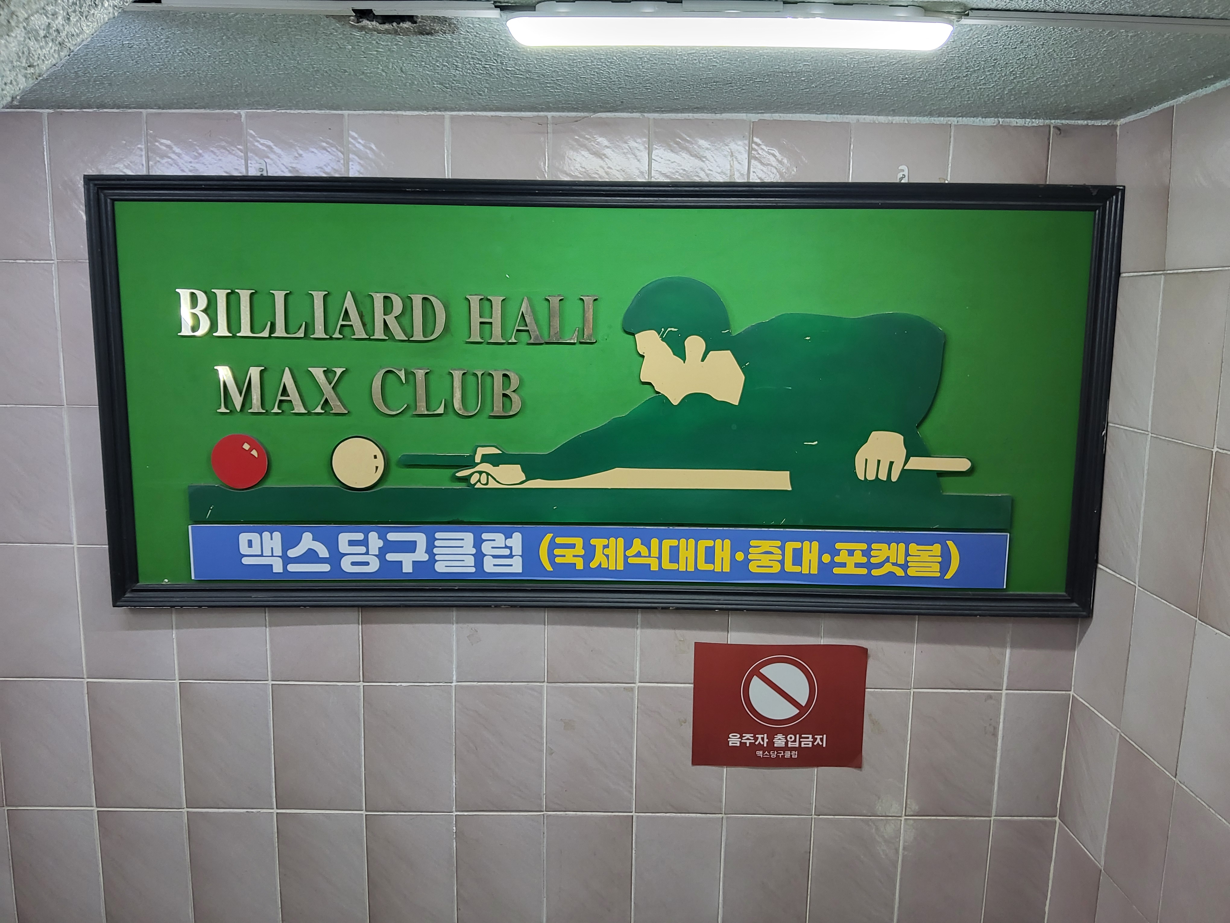 맥스당구장