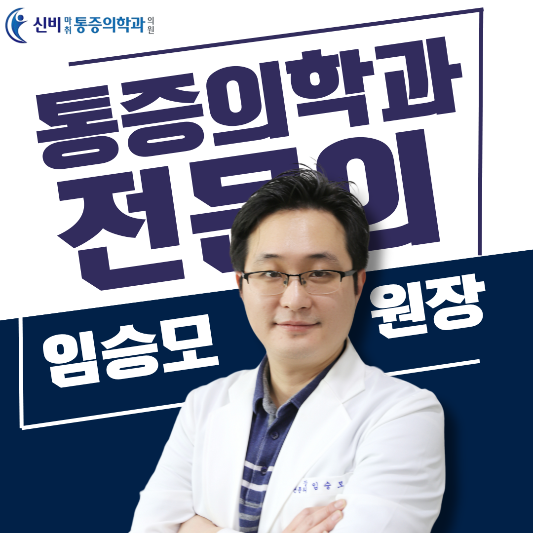 신비마취통증의학과의원