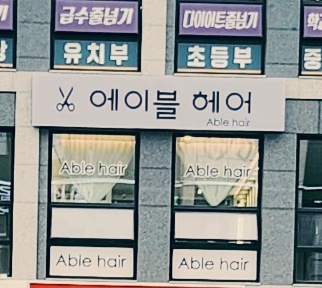 에이블헤어