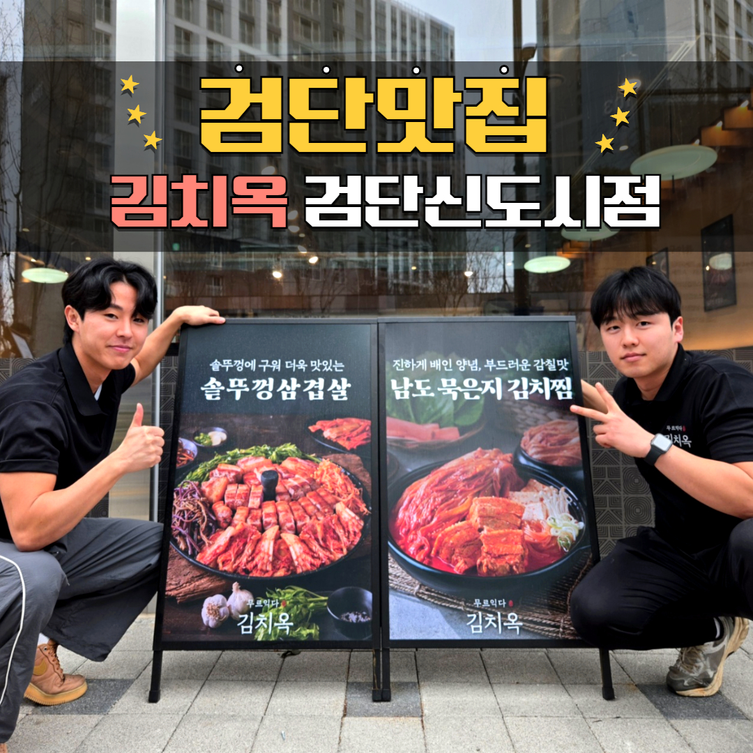 김치옥 검단신도시점