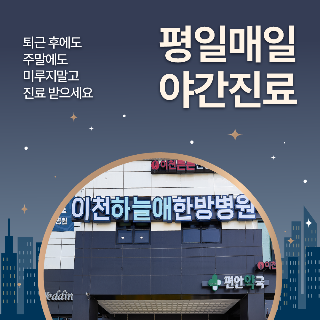 이천하늘애한방병원