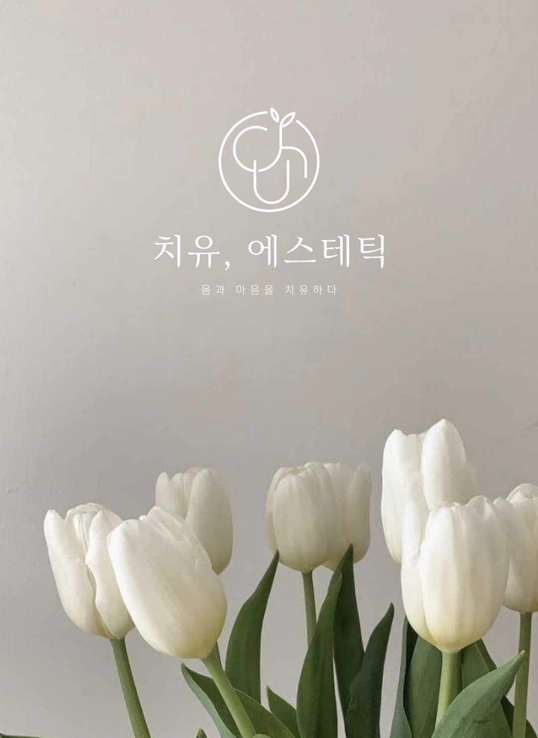 치유에스테틱