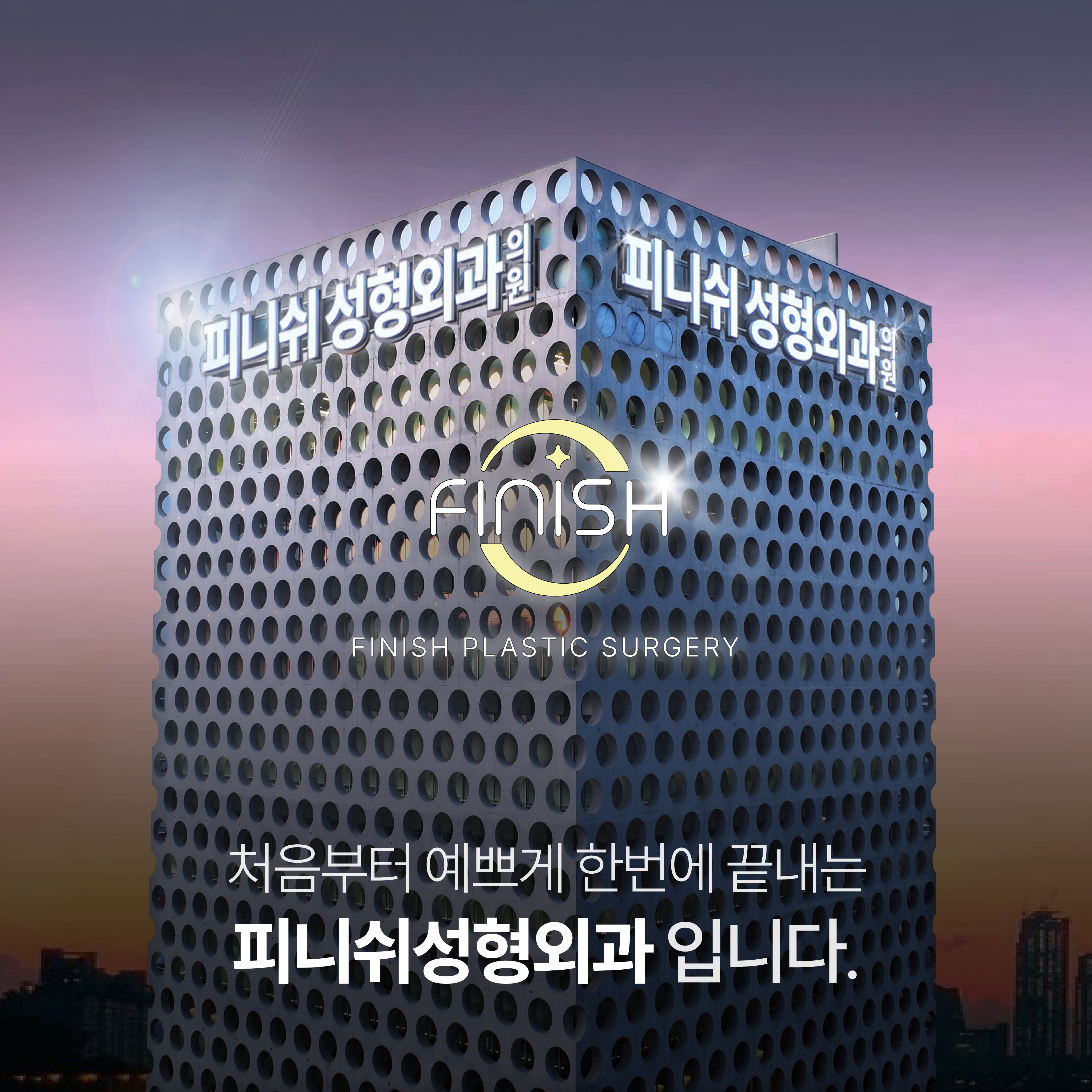 피니쉬성형외과의원