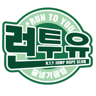 런투유줄넘기클럽 지내점