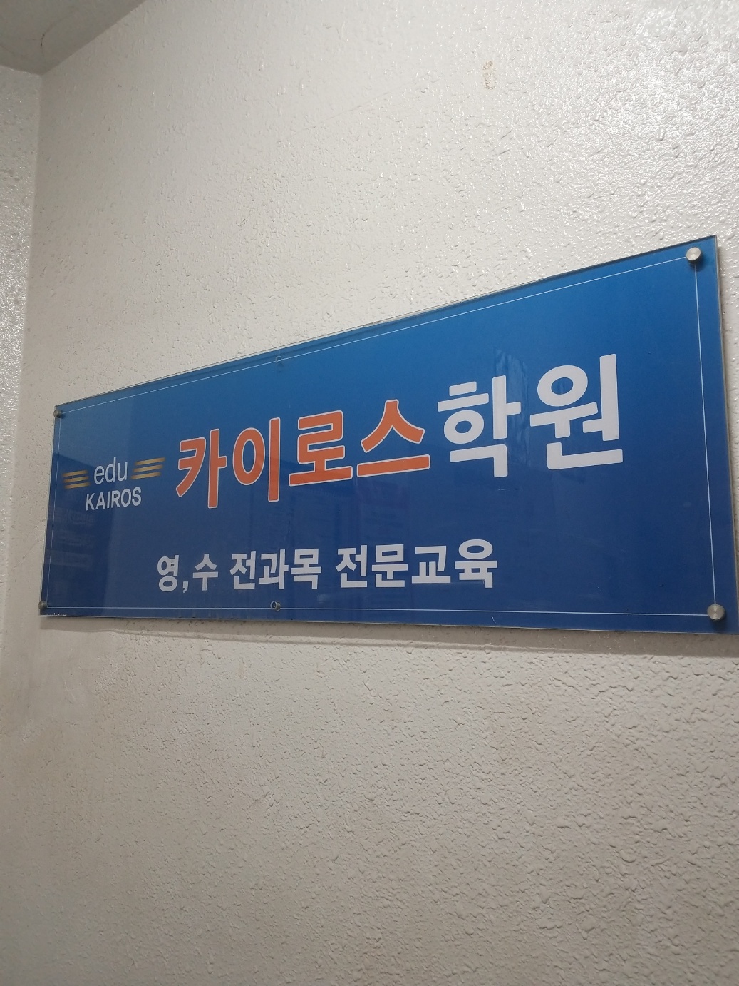 카이로스학원