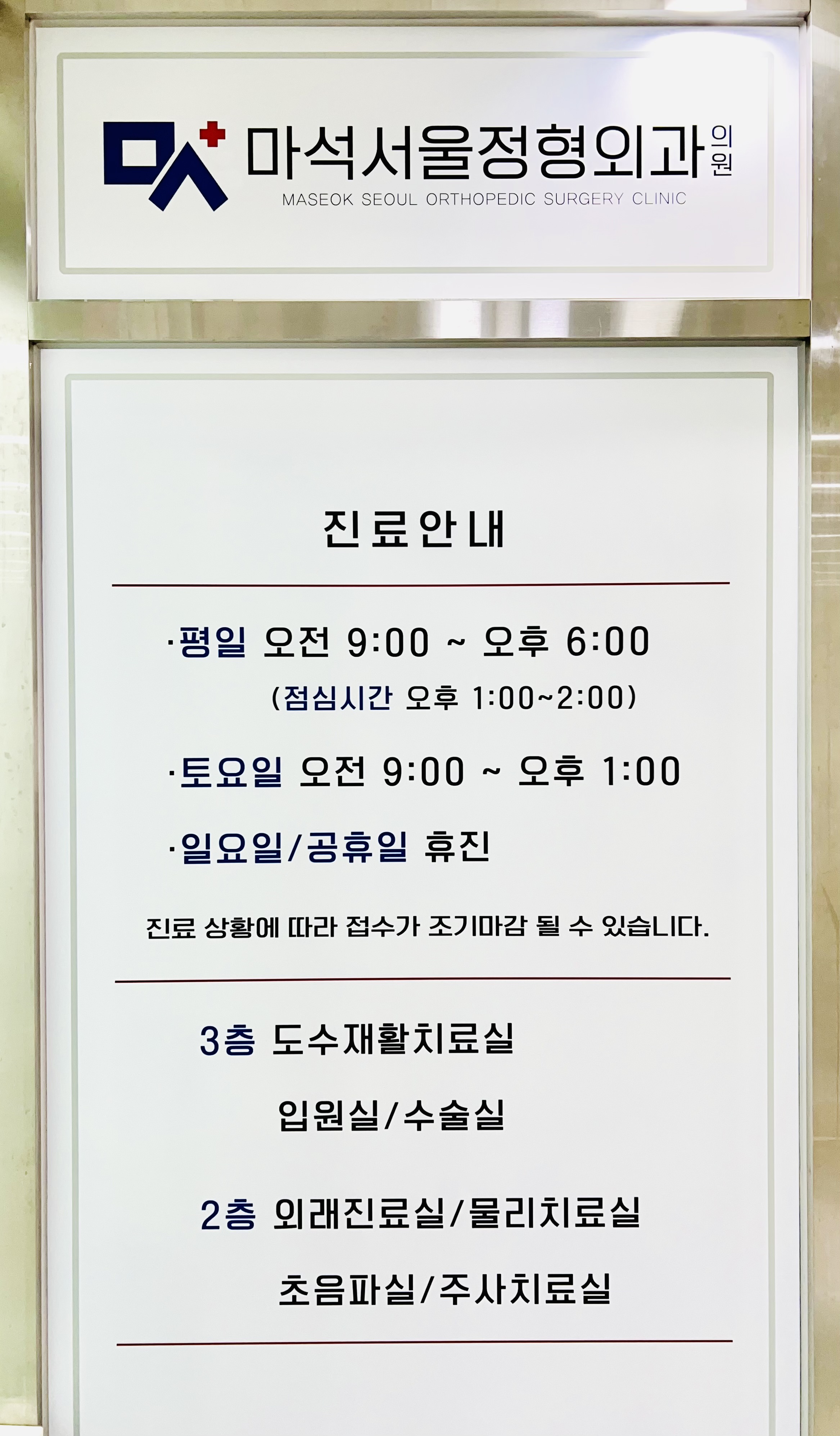 마석서울정형외과의원