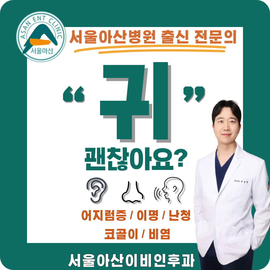 서울아산이비인후과의원