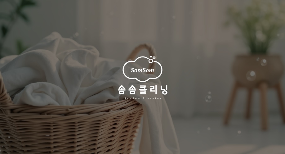솜솜클리닝