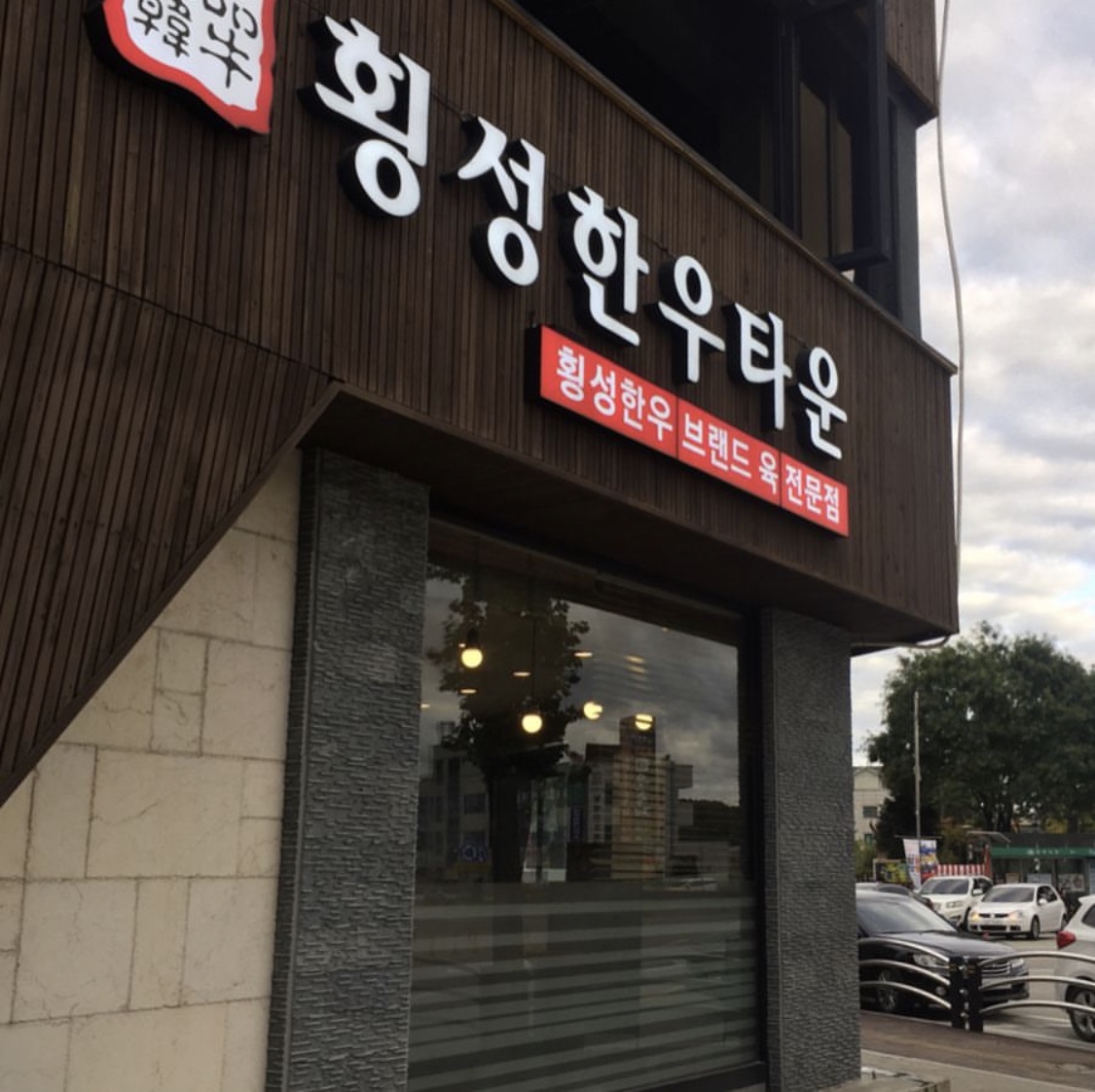 횡성한우타운