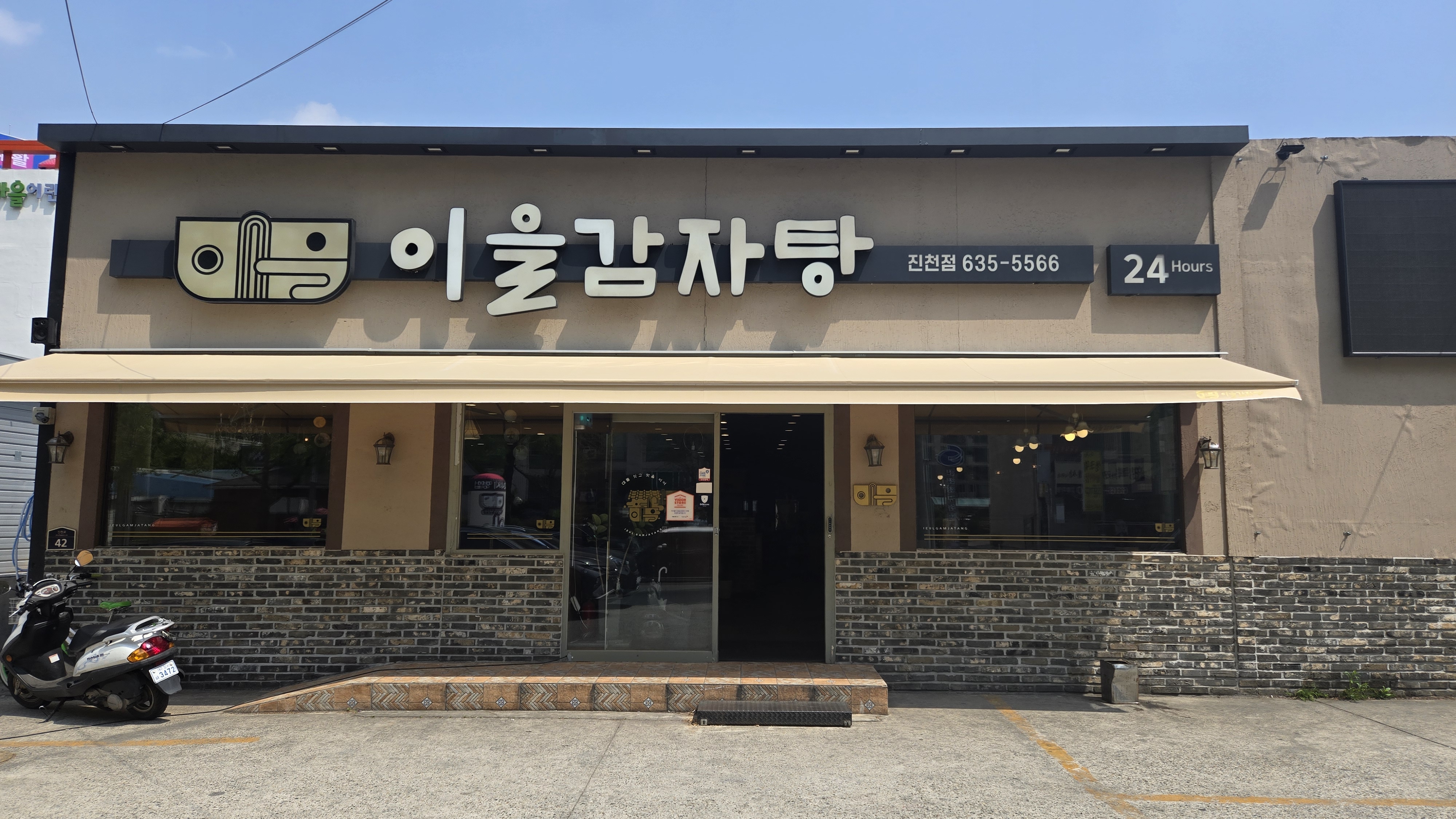 이을감자탕 진천점