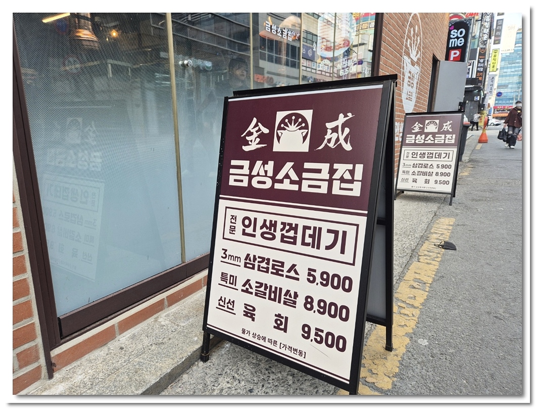 금성소금집 창원상남점