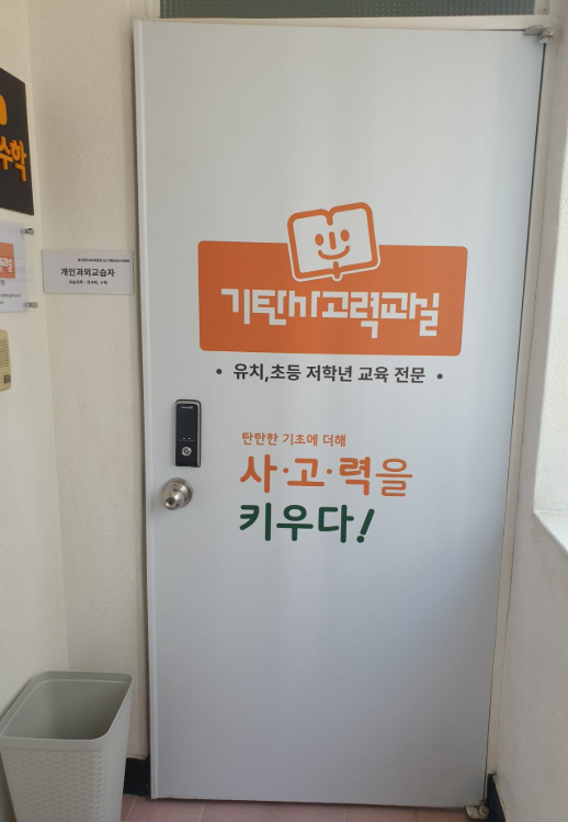 기탄사고력교실