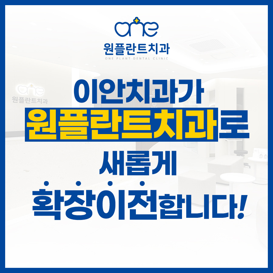 원플란트치과의원
