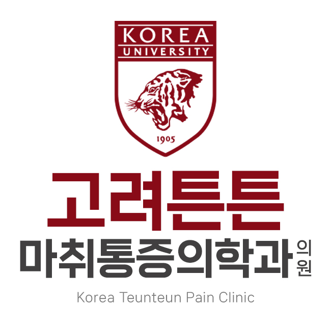고려튼튼마취통증의학과의원 병점