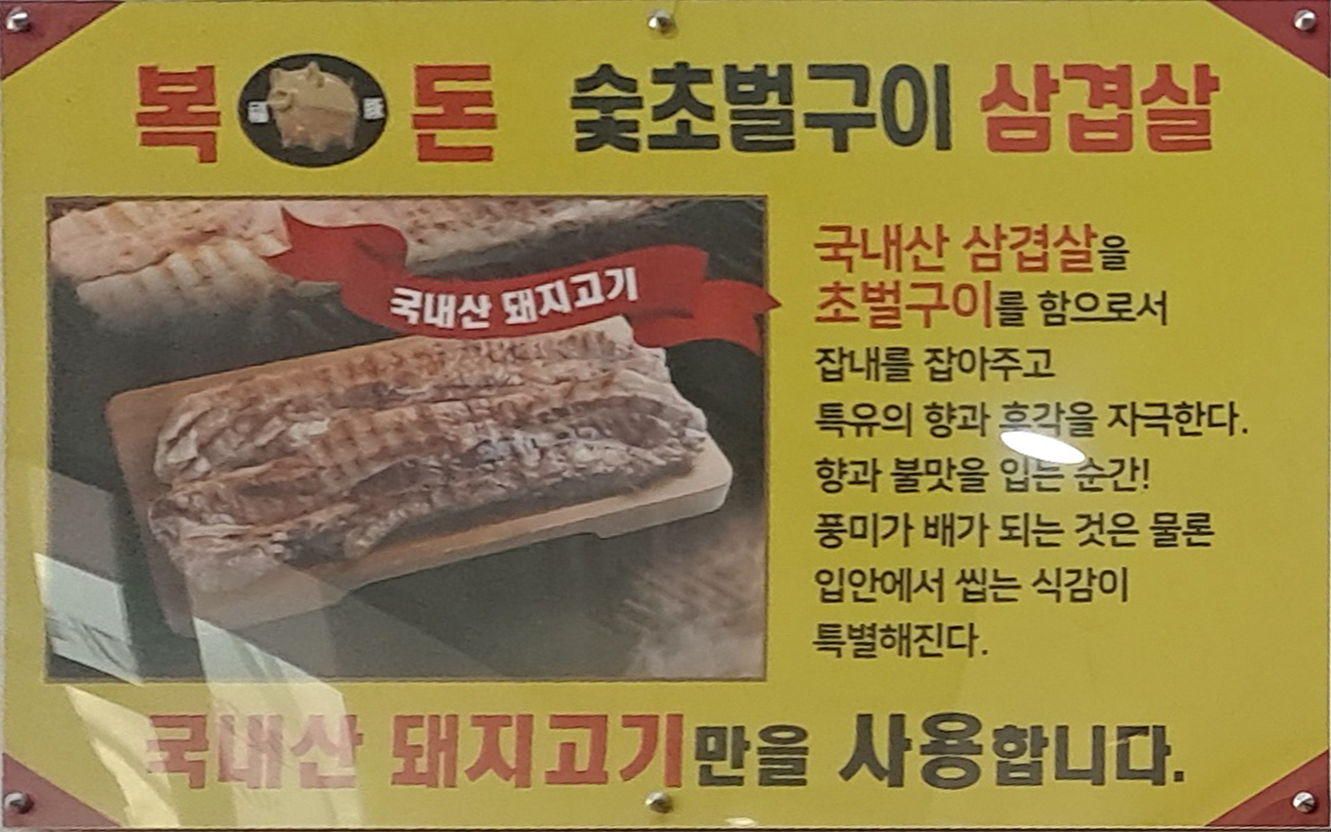 복돈삼겹살