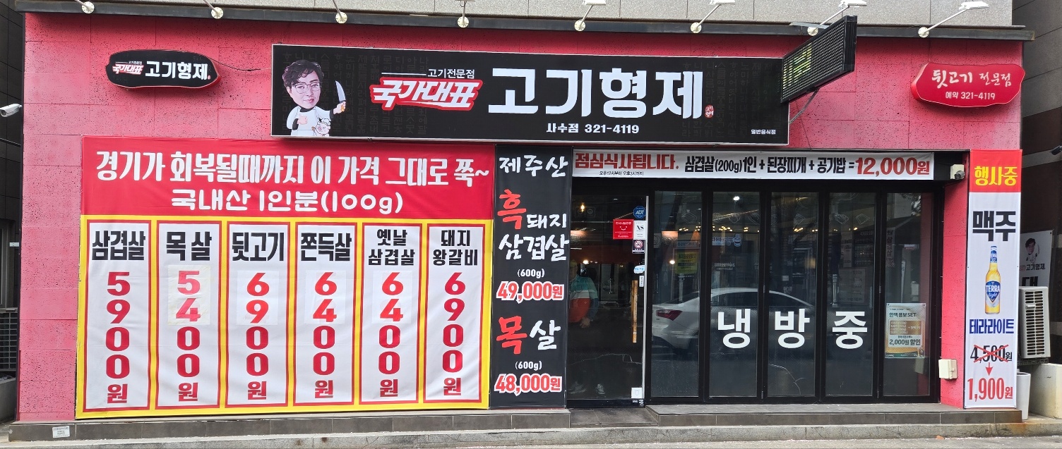 국가대표고기형제 사수점
