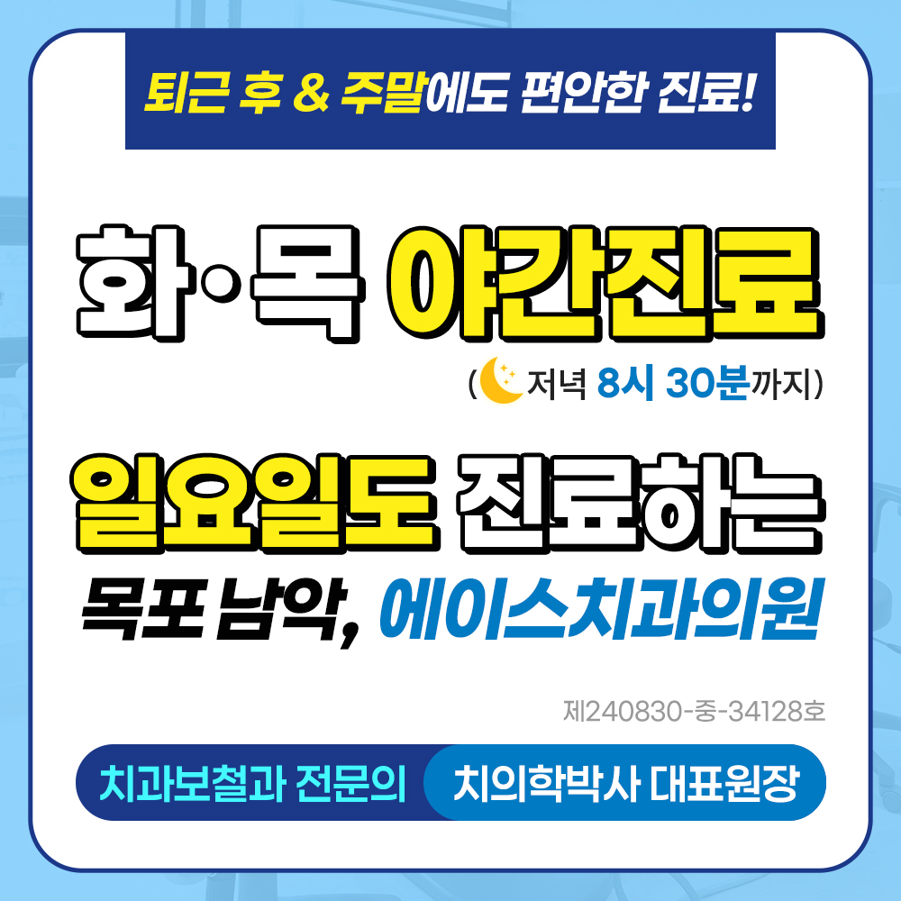 365에이스치과의원 목포남악