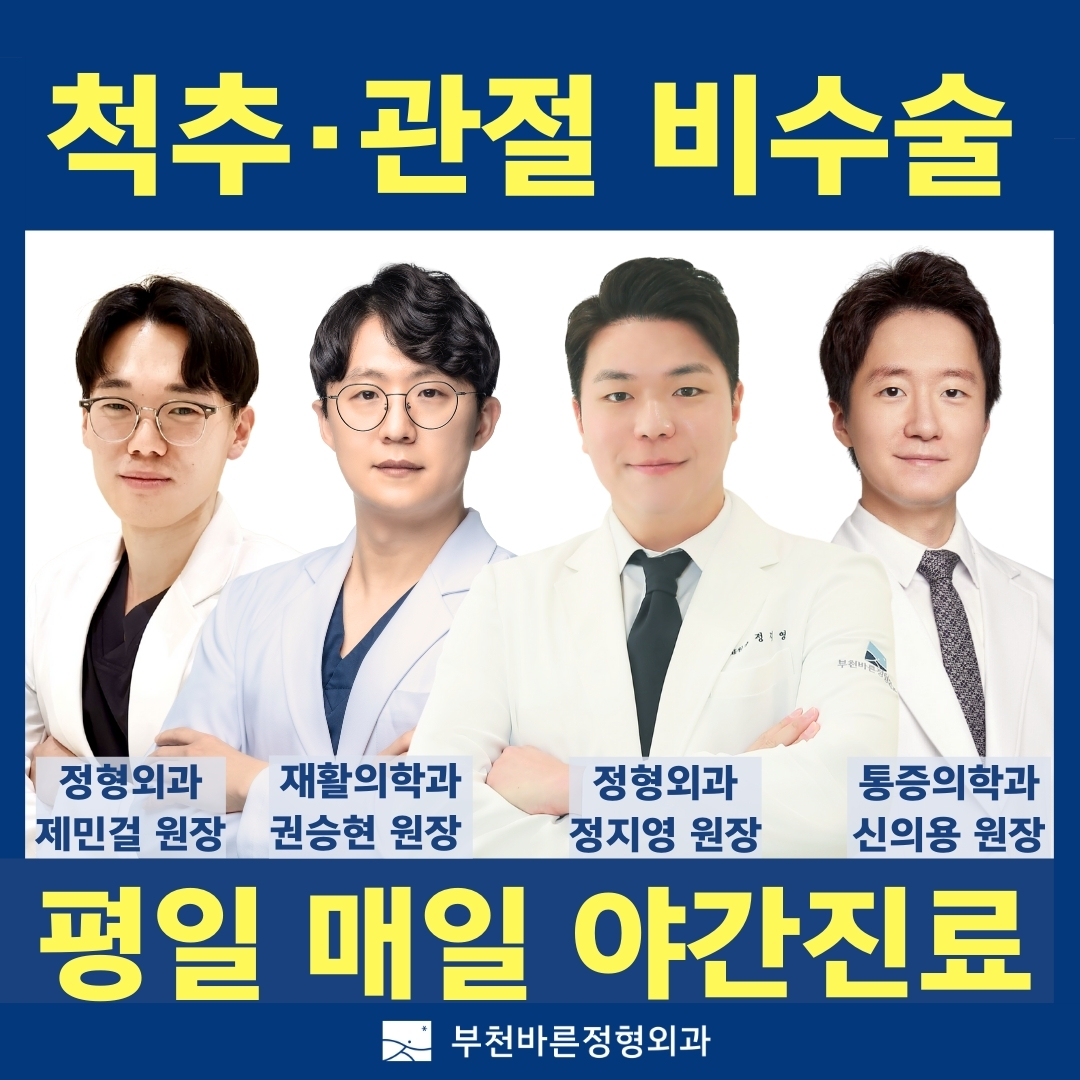 부천바른정형외과의원