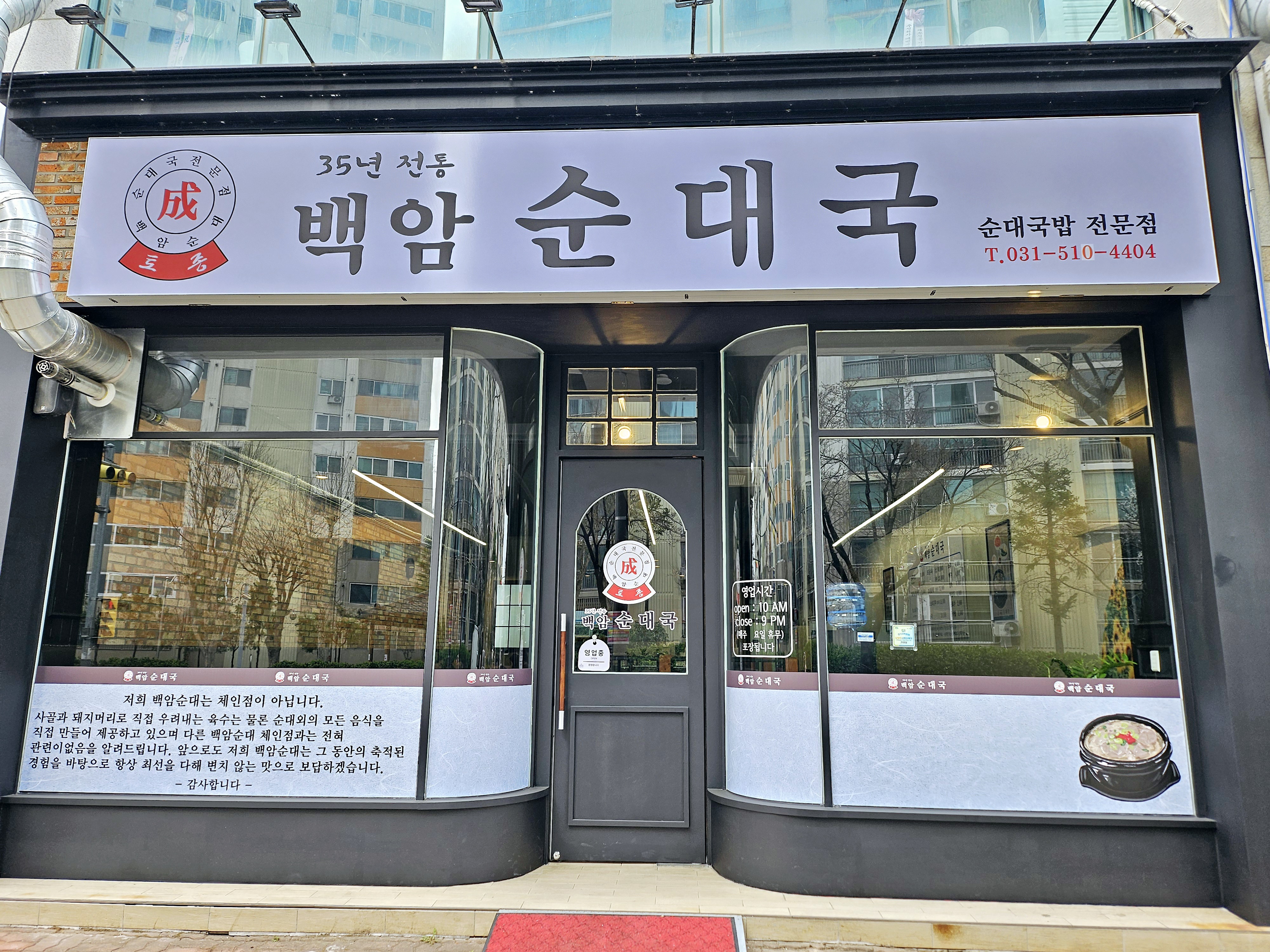 백암순대국