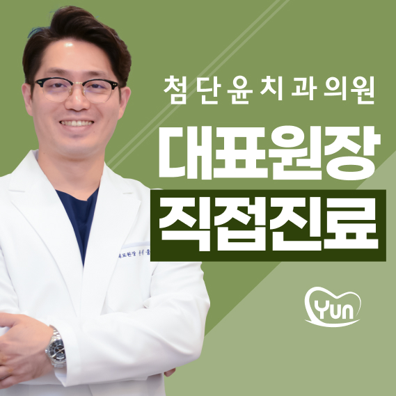 첨단윤치과의원