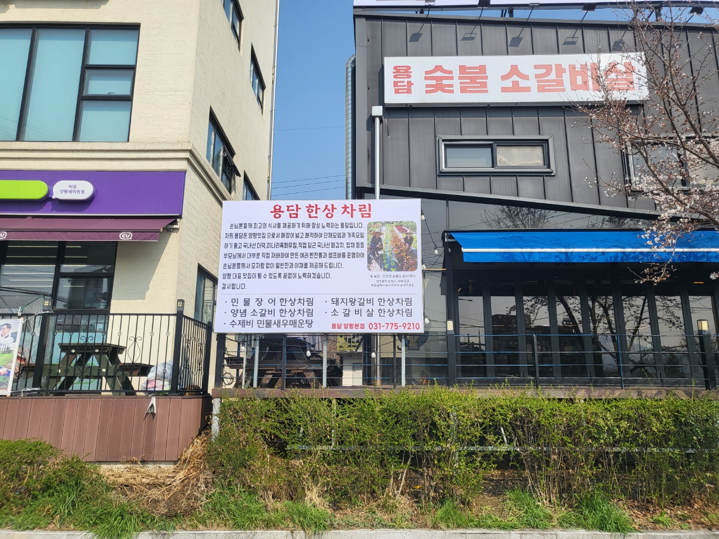 용담숯불갈비민물장어 양평본점
