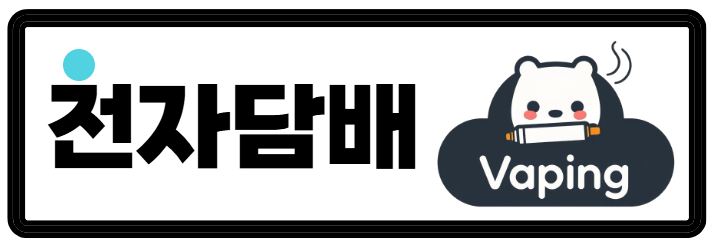 베이핑
