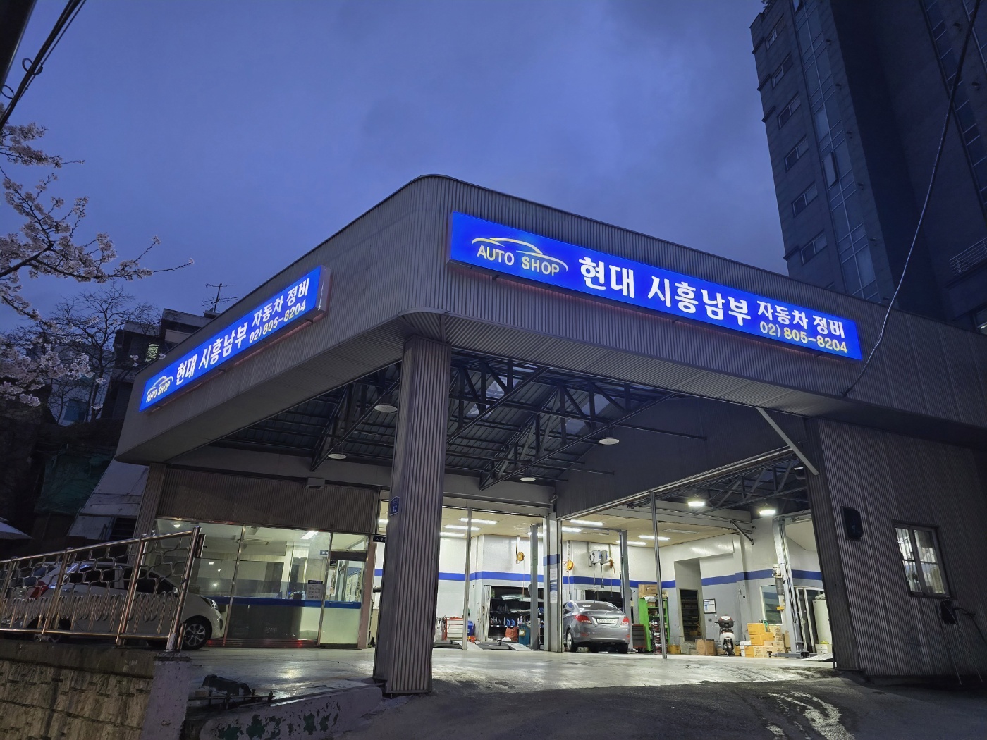 현대시흥남부자동차정비