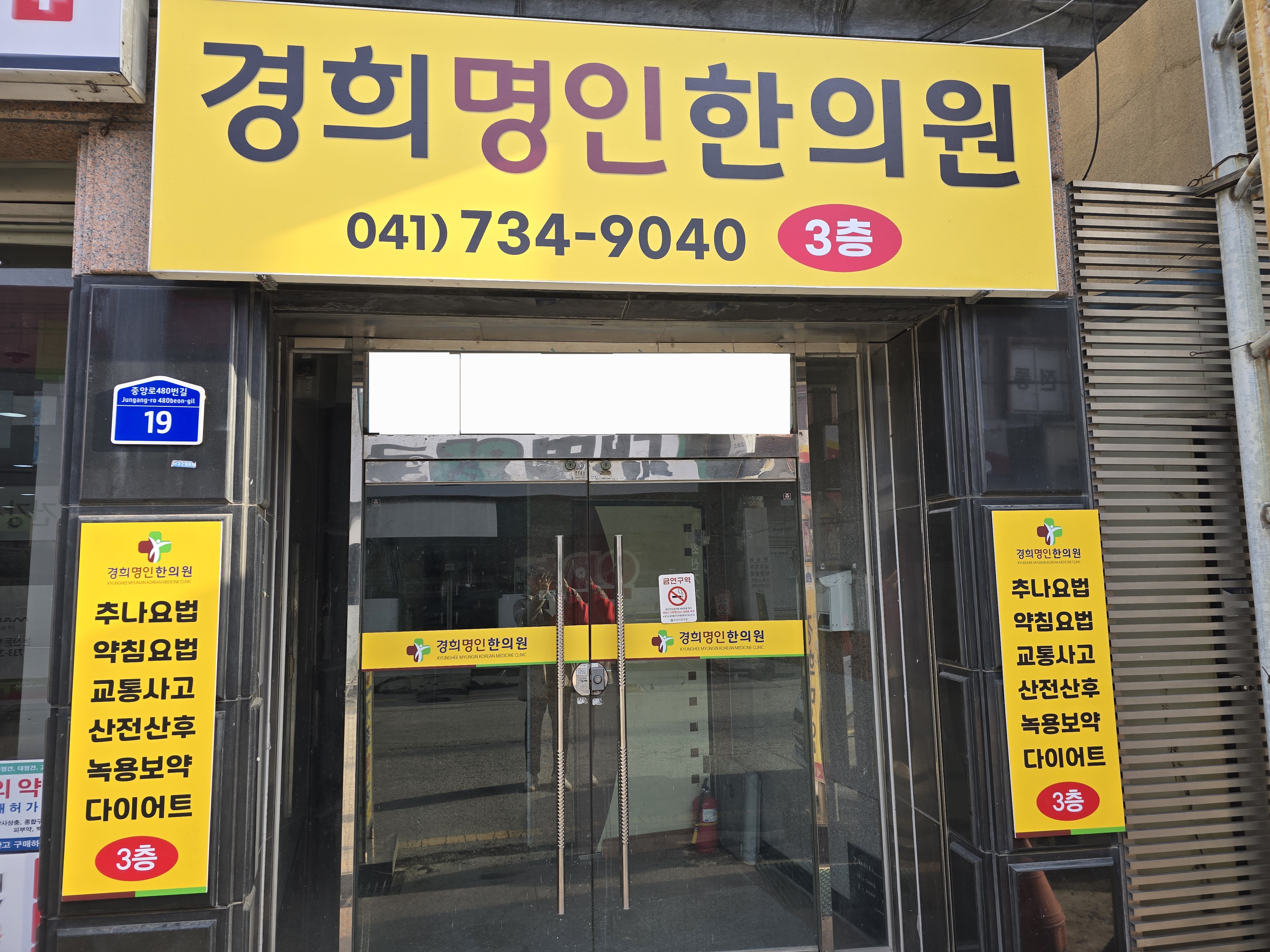경희명인한의원