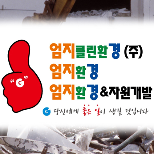 엄지클린환경