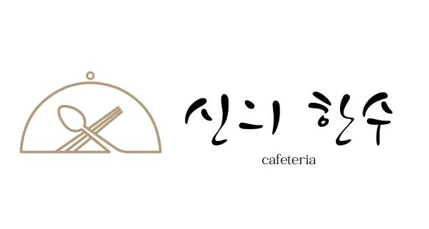 신의한수