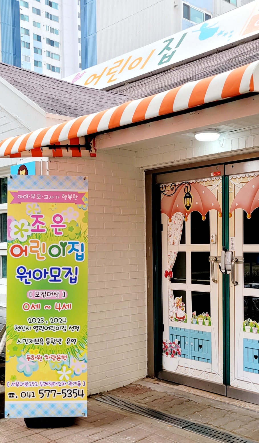 조은어린이집