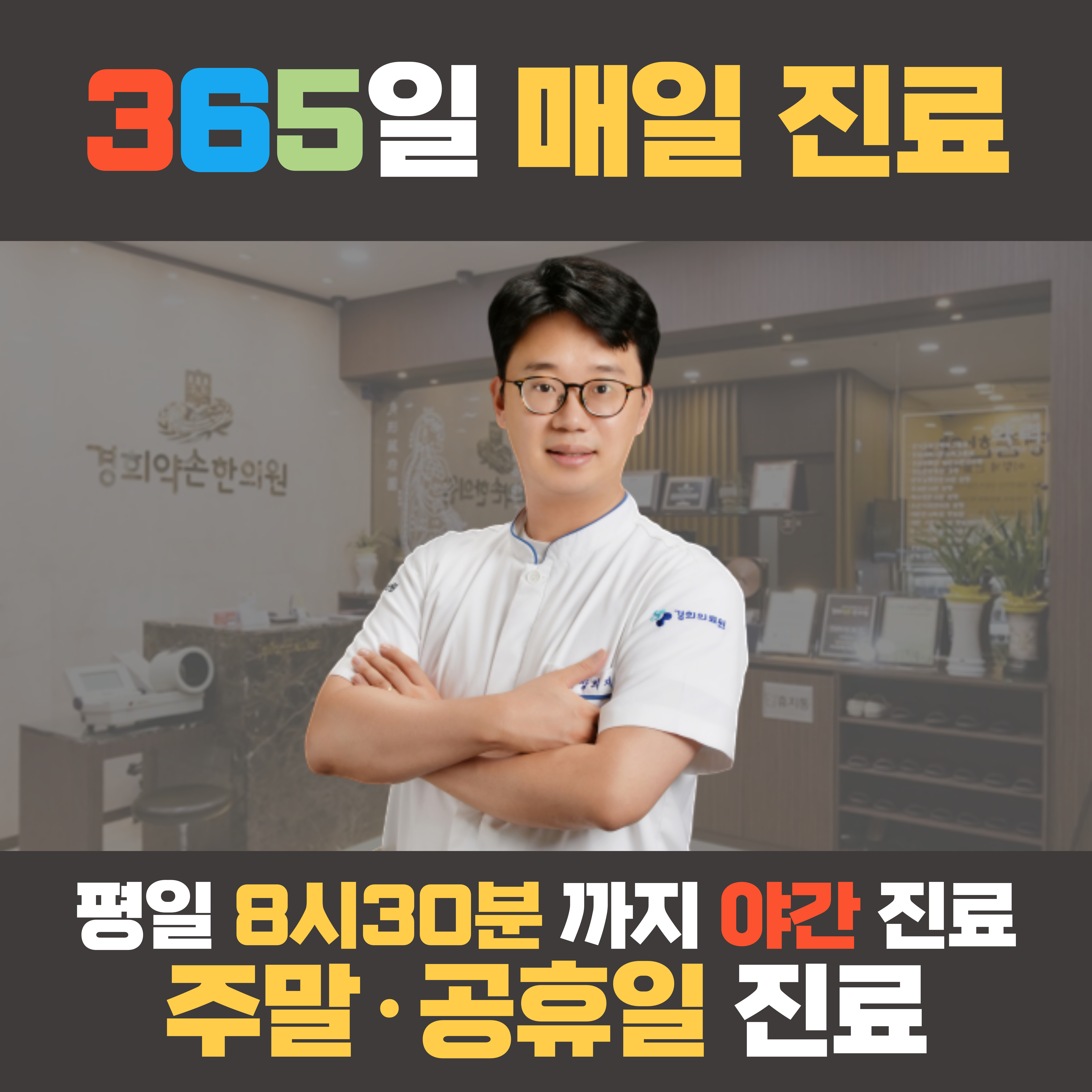 경희약손한의원
