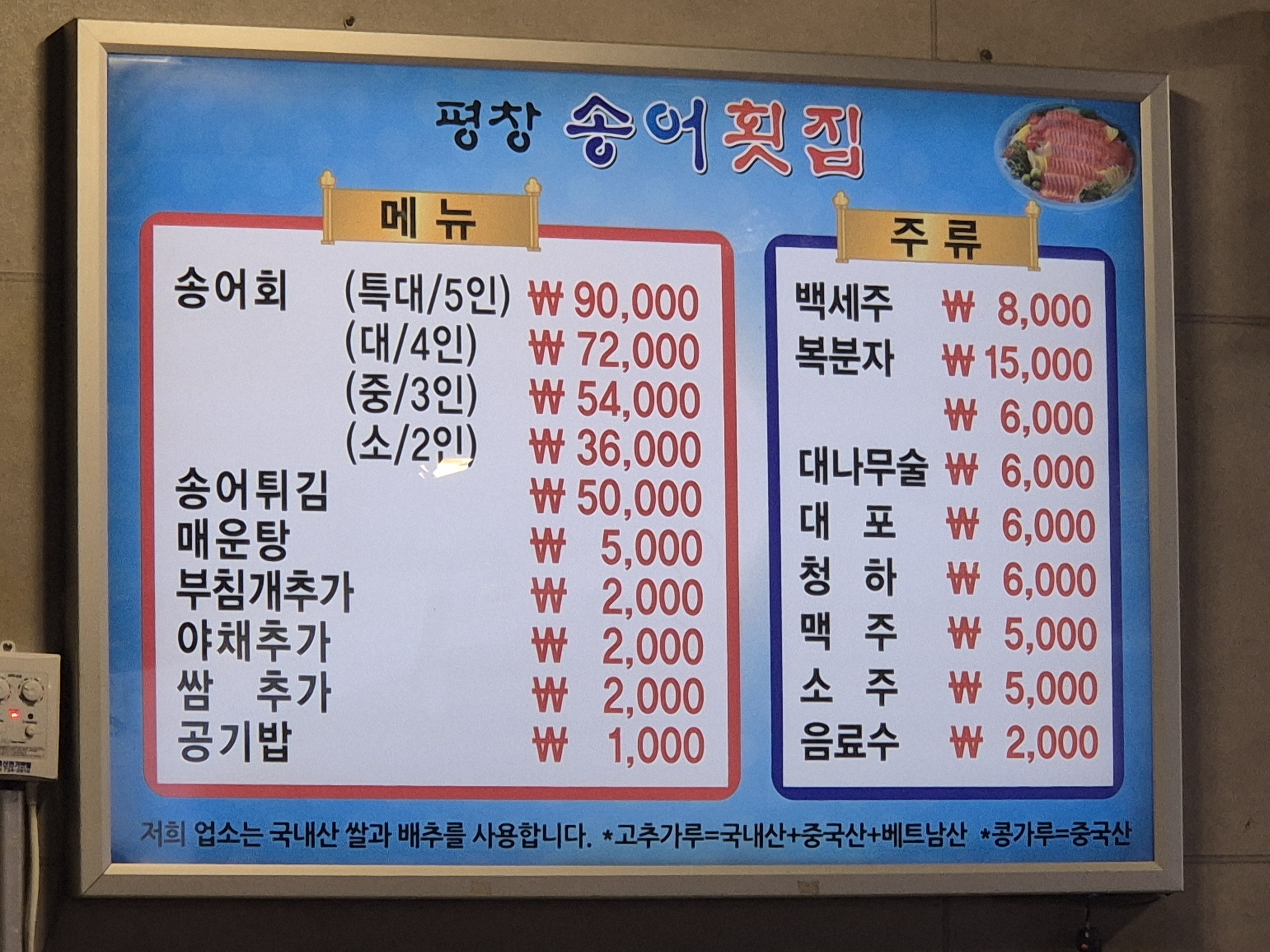 평창송어횟집