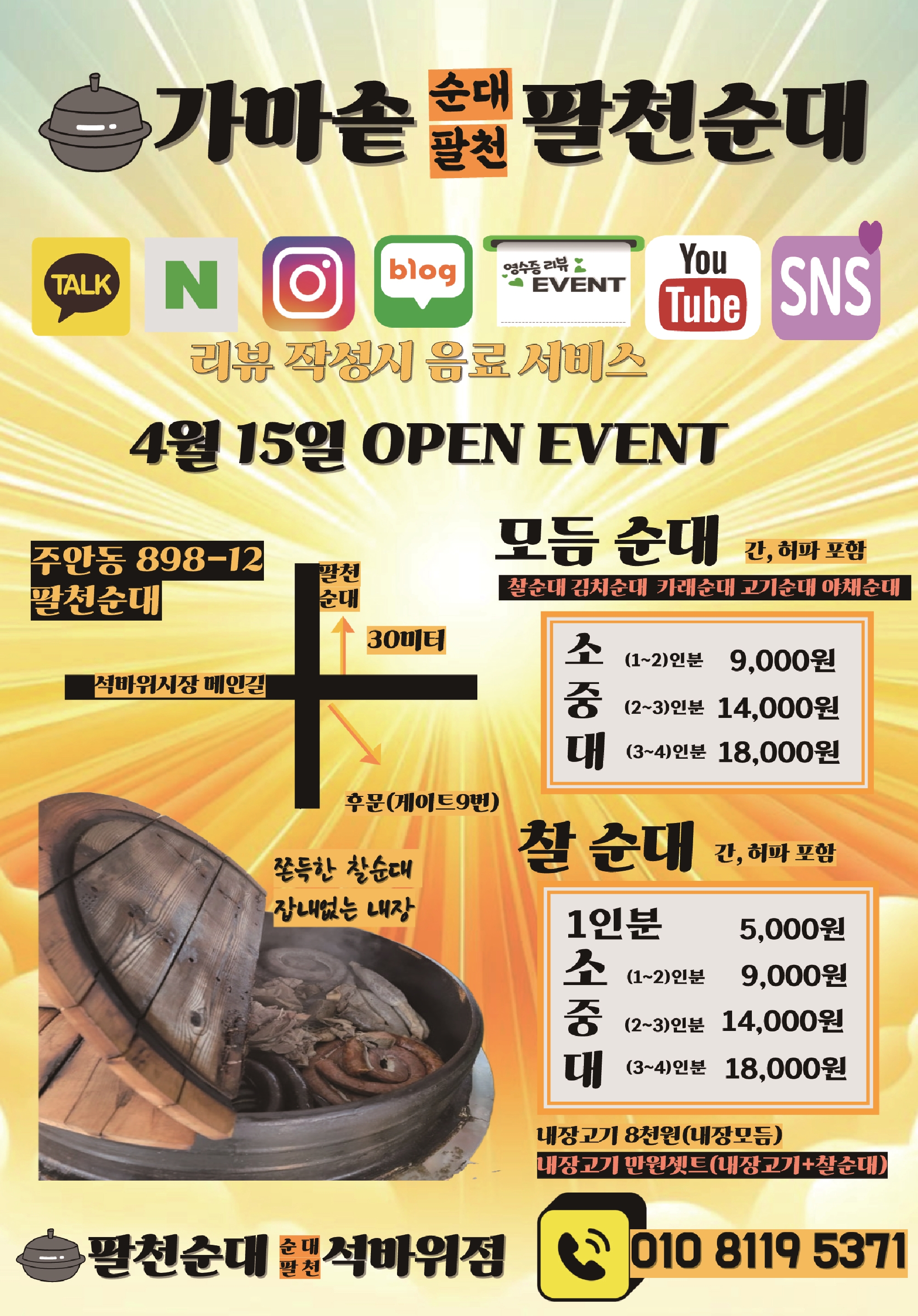 팔천순대 석바위점