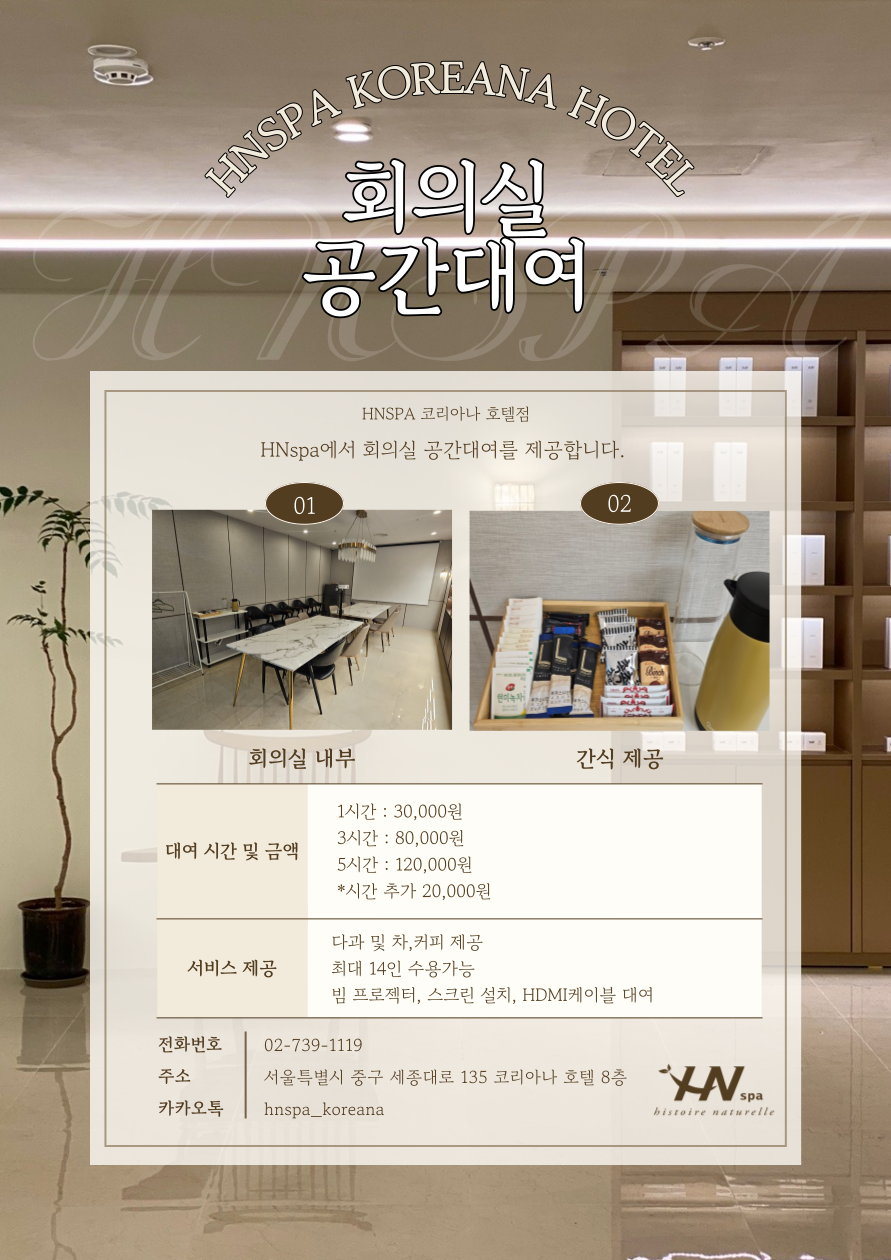 HN스파 코리아나호텔점