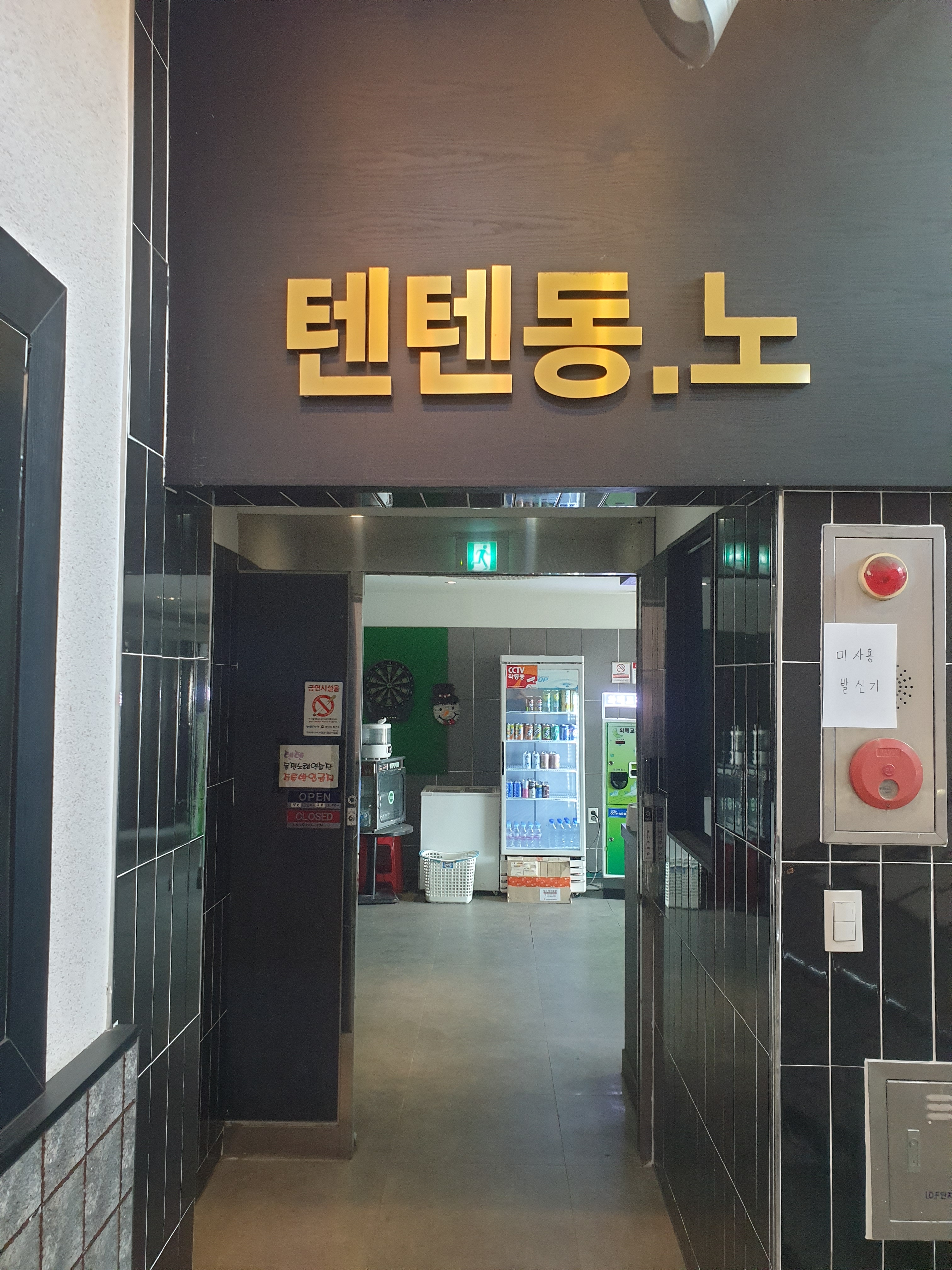텐텐코인노래연습장 양산서창점