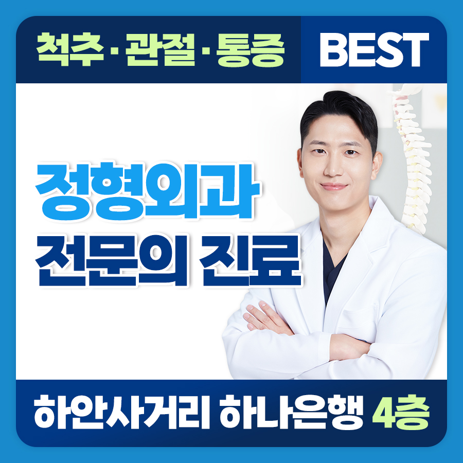 성모베스트정형외과의원