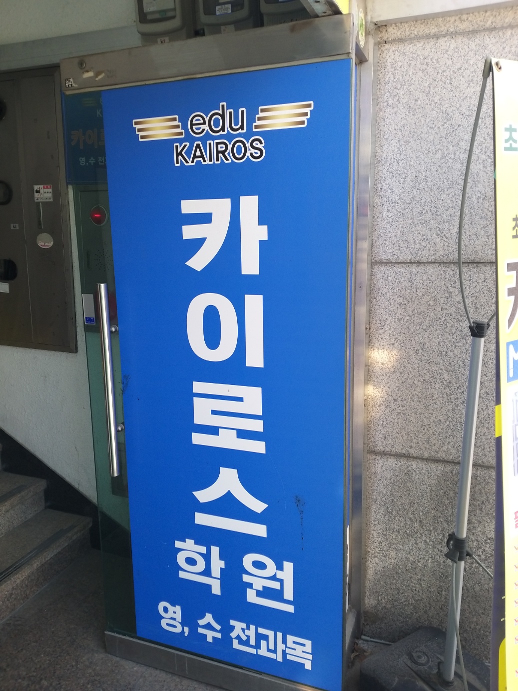 카이로스학원