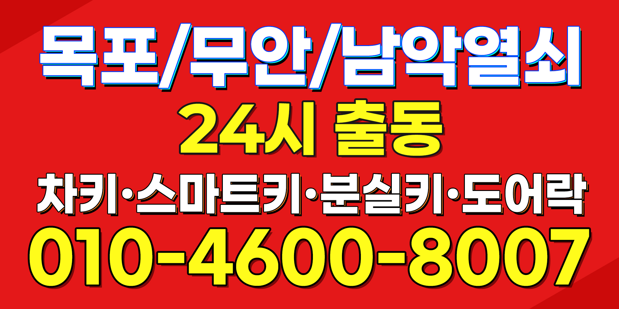 남악열쇠