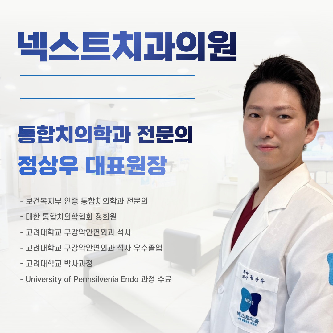 넥스트치과의원 대표 이미지