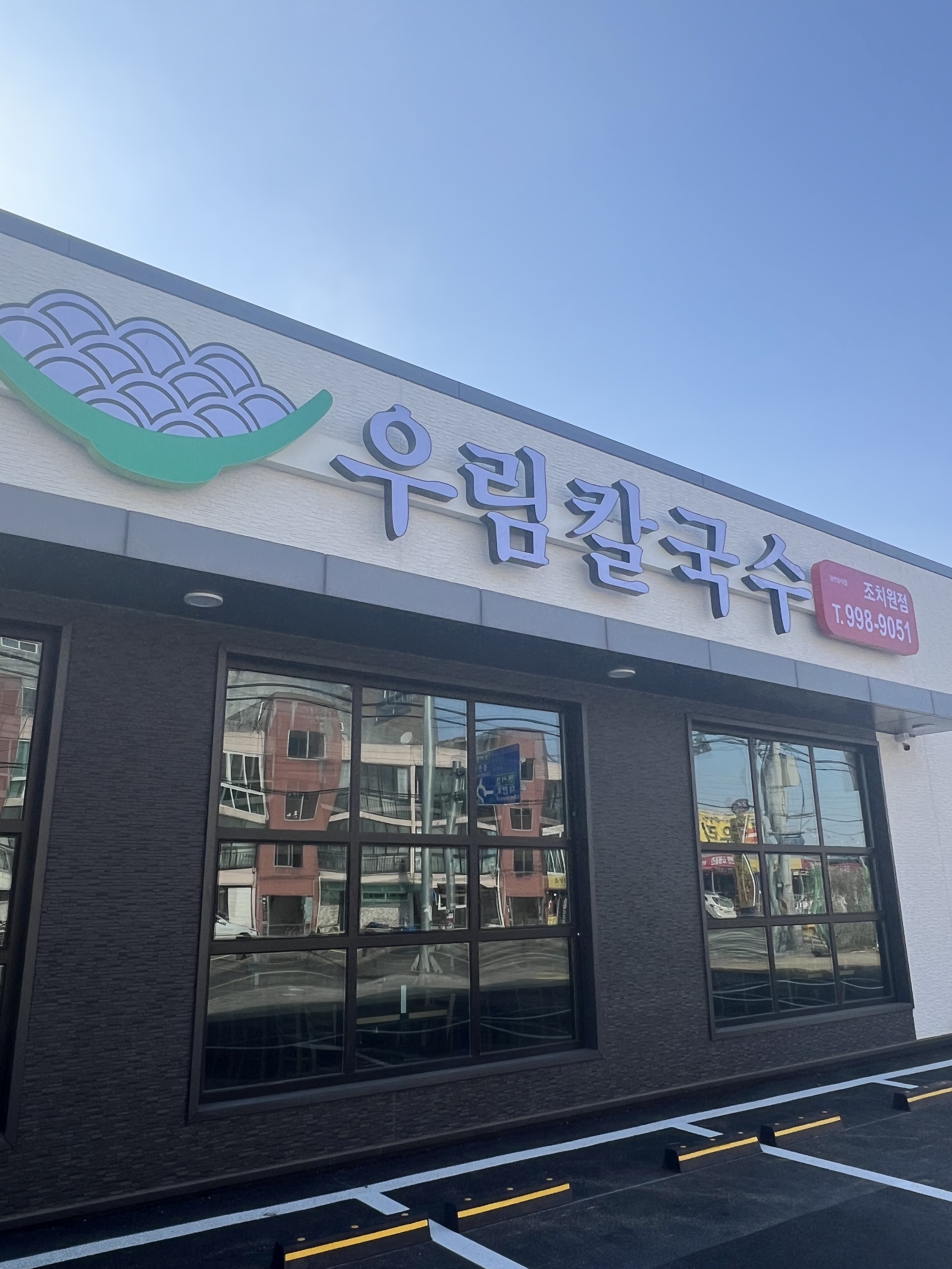 우림칼국수 세종시 조치원점