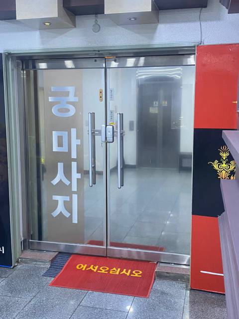 궁마사지