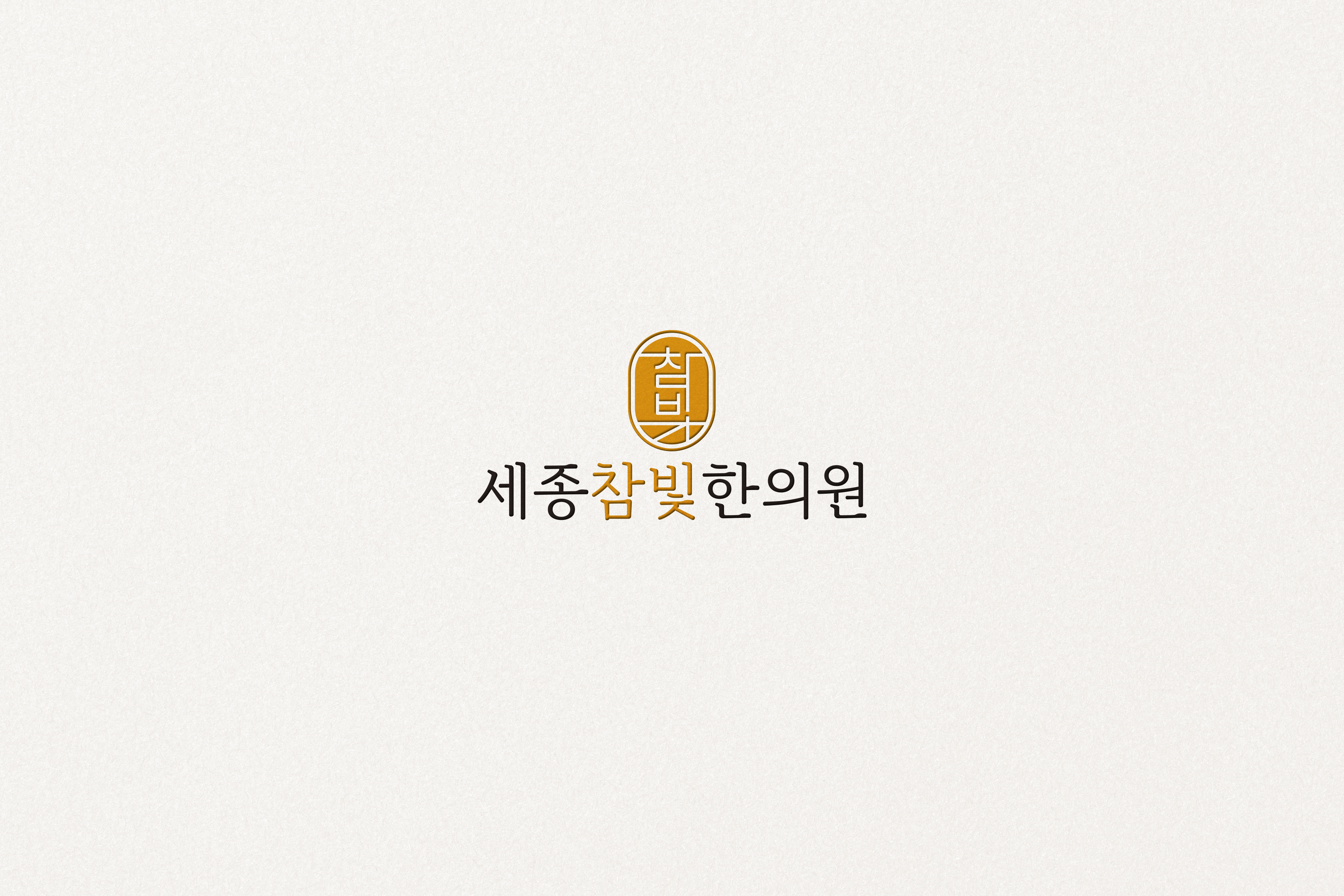세종참빛한의원