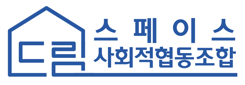 드림스페이스사회적협동조합