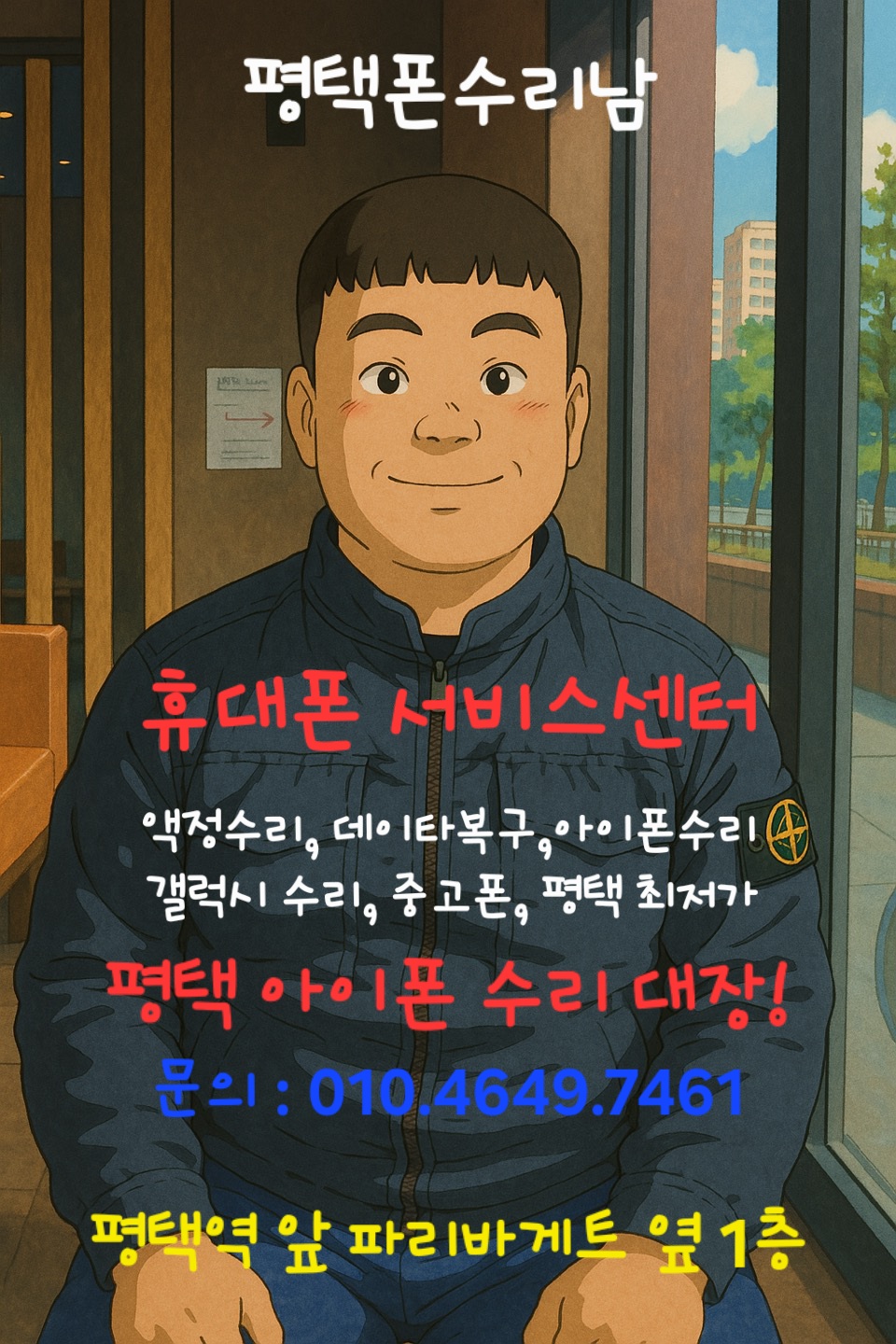 평택갤럭시액정수리&아이폰수리센터중고폰판매폰수리왕